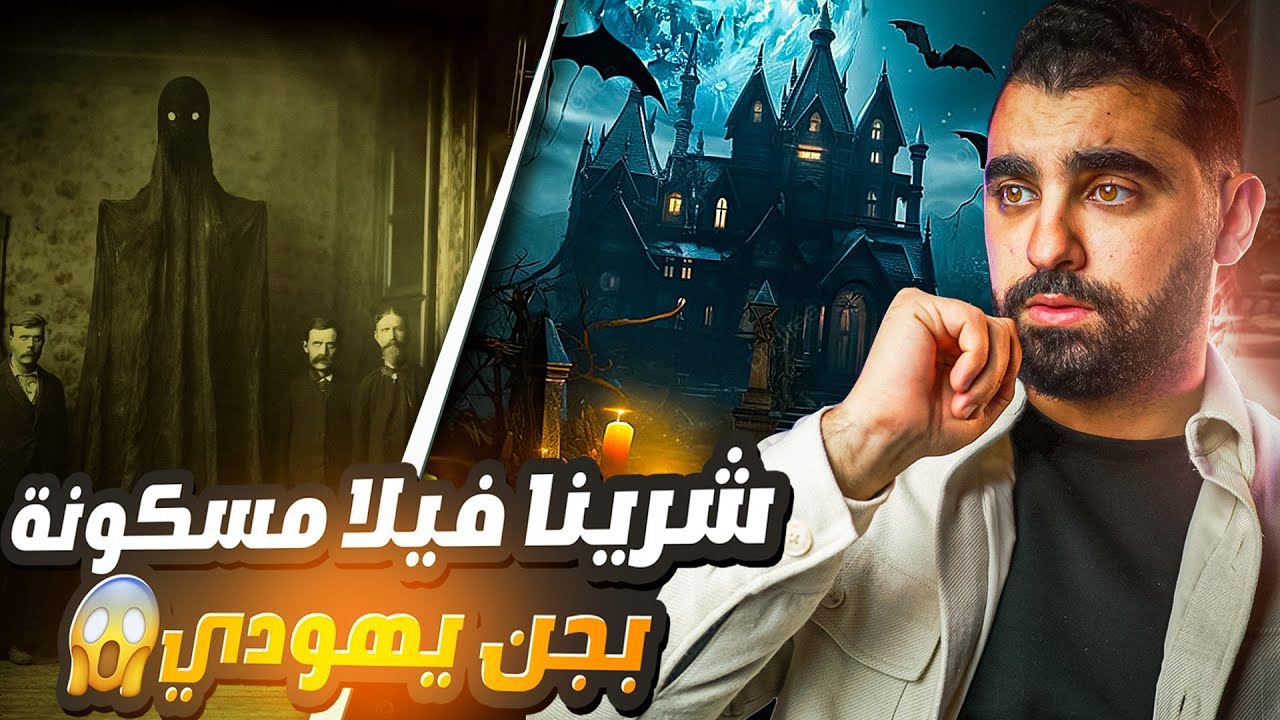 شرينا فيلا مسكونة بجن يهودي😰 عشنا الرعب