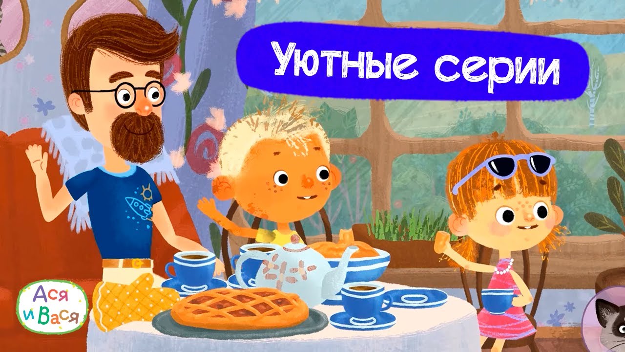 Самые уютные серии I Ася и Вася l мультфильмы для детей 0+