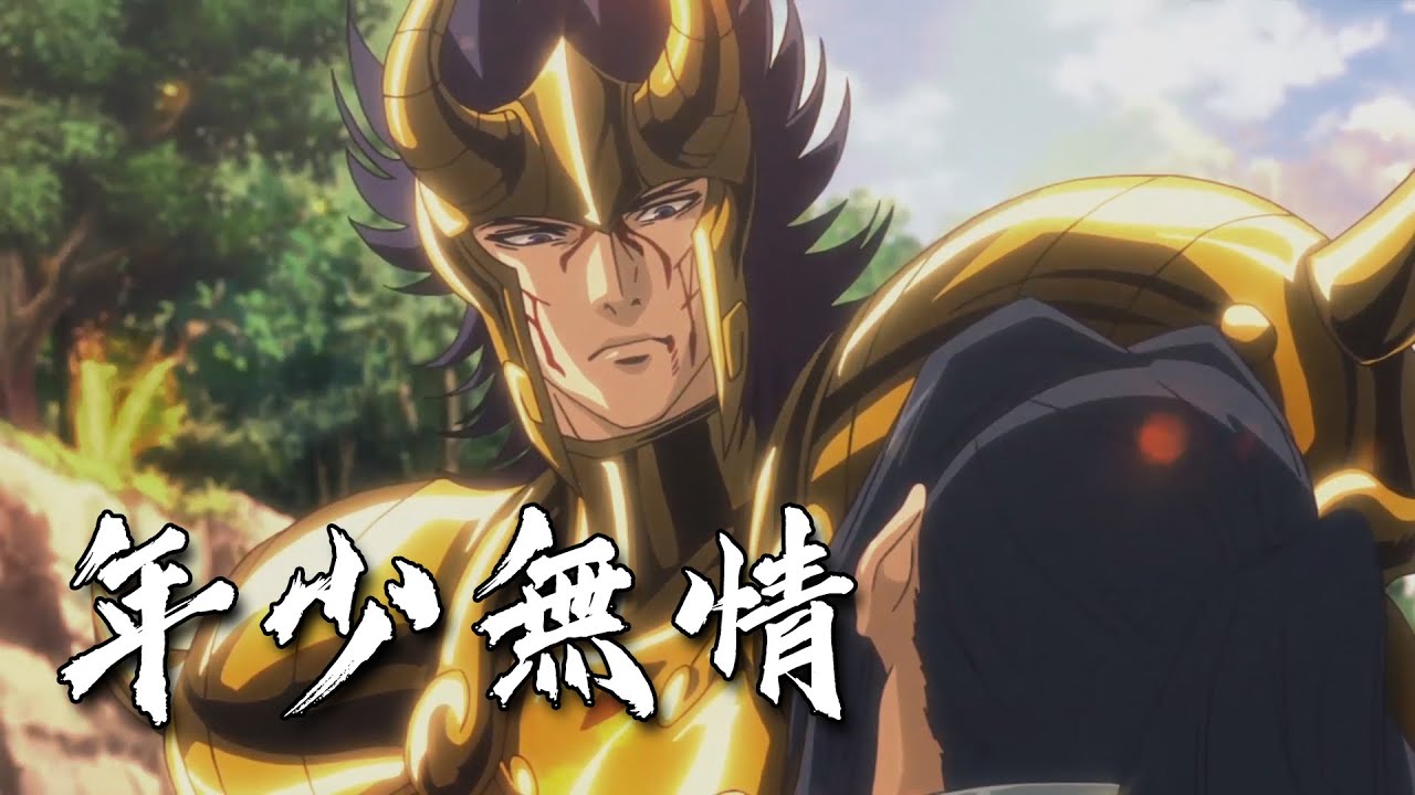 【廣東歌AMV】聖鬥士星矢 冥王神話LC - 山羊座 艾爾斯特 x 年少無情 - 張學友&關淑怡