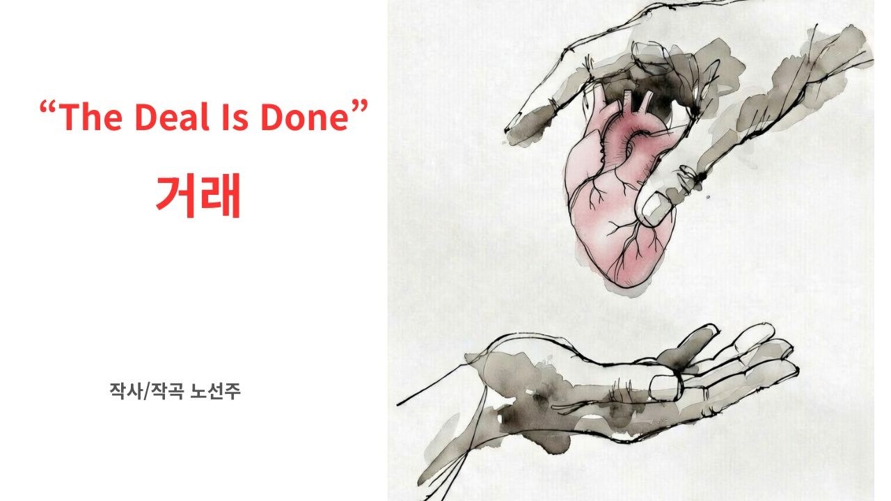 거래 “The Deal Is Done”