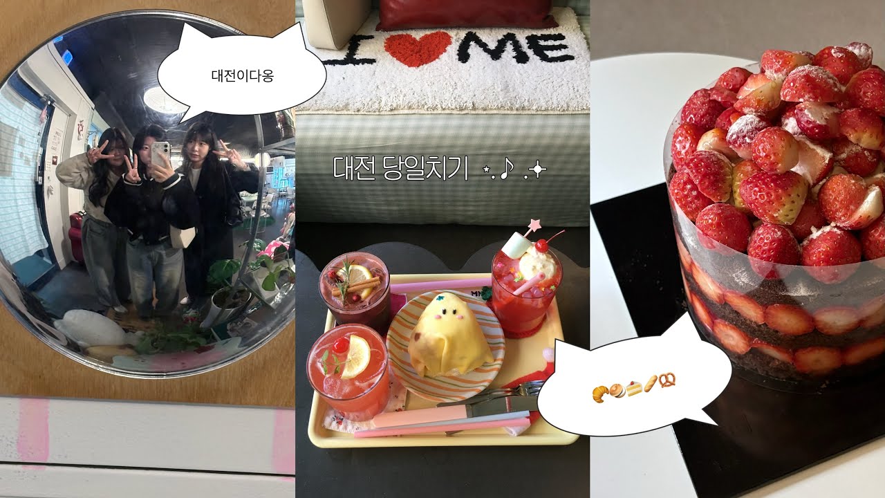 딸기시루 먹으러 대전 당일치기🥐🥖🥨