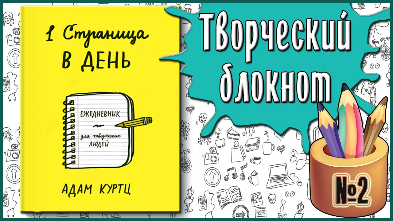 ✐1 страница в день/1 Page at a Time/ # 2