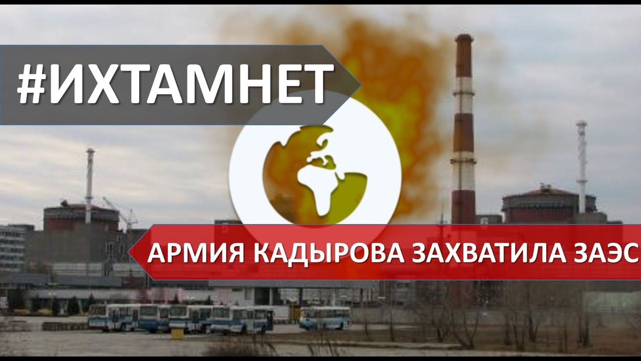 Армия Кадырова захватила ЗАЭС | Kadyrov's army captured NPP in Energodar | #stoprussia #ихтамнет