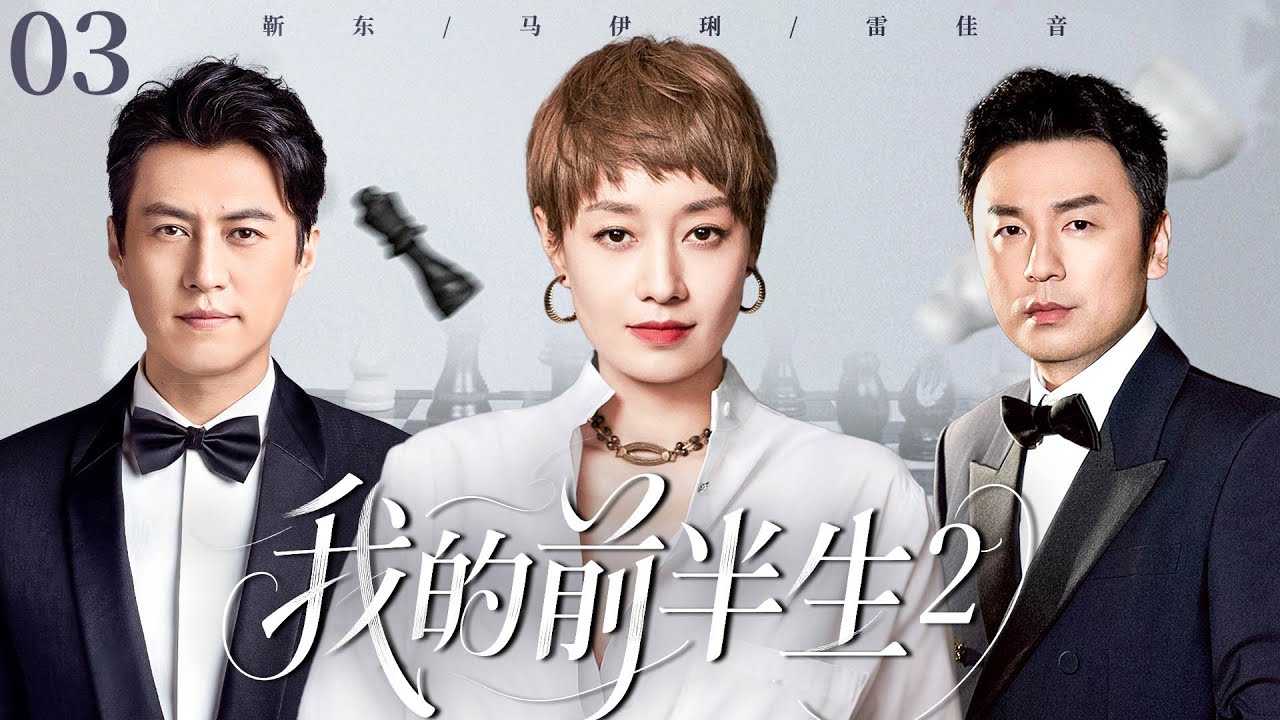 【2025火爆感情剧】我的前半生2 E03|三十五岁的马伊琍离婚后重启人生，不料却爱上了闺蜜的丈夫靳东，就在她决定逃离时，前夫雷佳音的出现再次搅乱她的心！她该如何抉择？#靳东#马伊琍#雷佳音 音