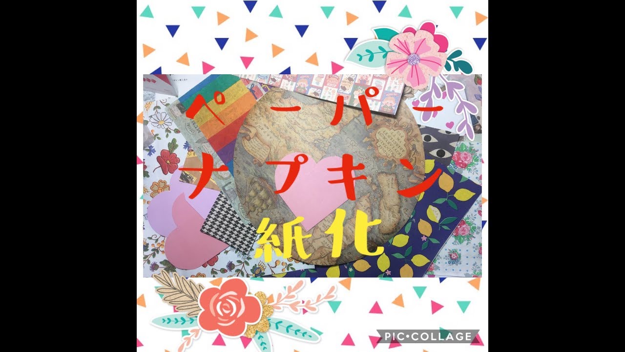 ペーパーナプキンを紙にする~さまざまな素材に~[作業動画]