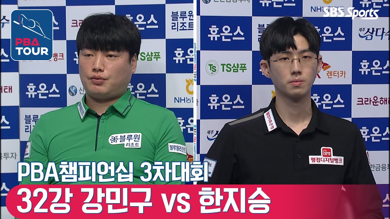 🇰🇷강민구 vs 🇰🇷한지승 [PBA챔피언십 / 3차대회 / 32강]
