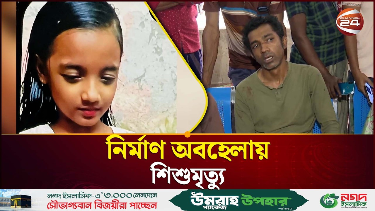 উত্তর বাড্ডায় দেয়াল ধসে দুই শিশুর মৃ'ত্যু | Dhaka Building Collapse | Badda Incident | Channel 24