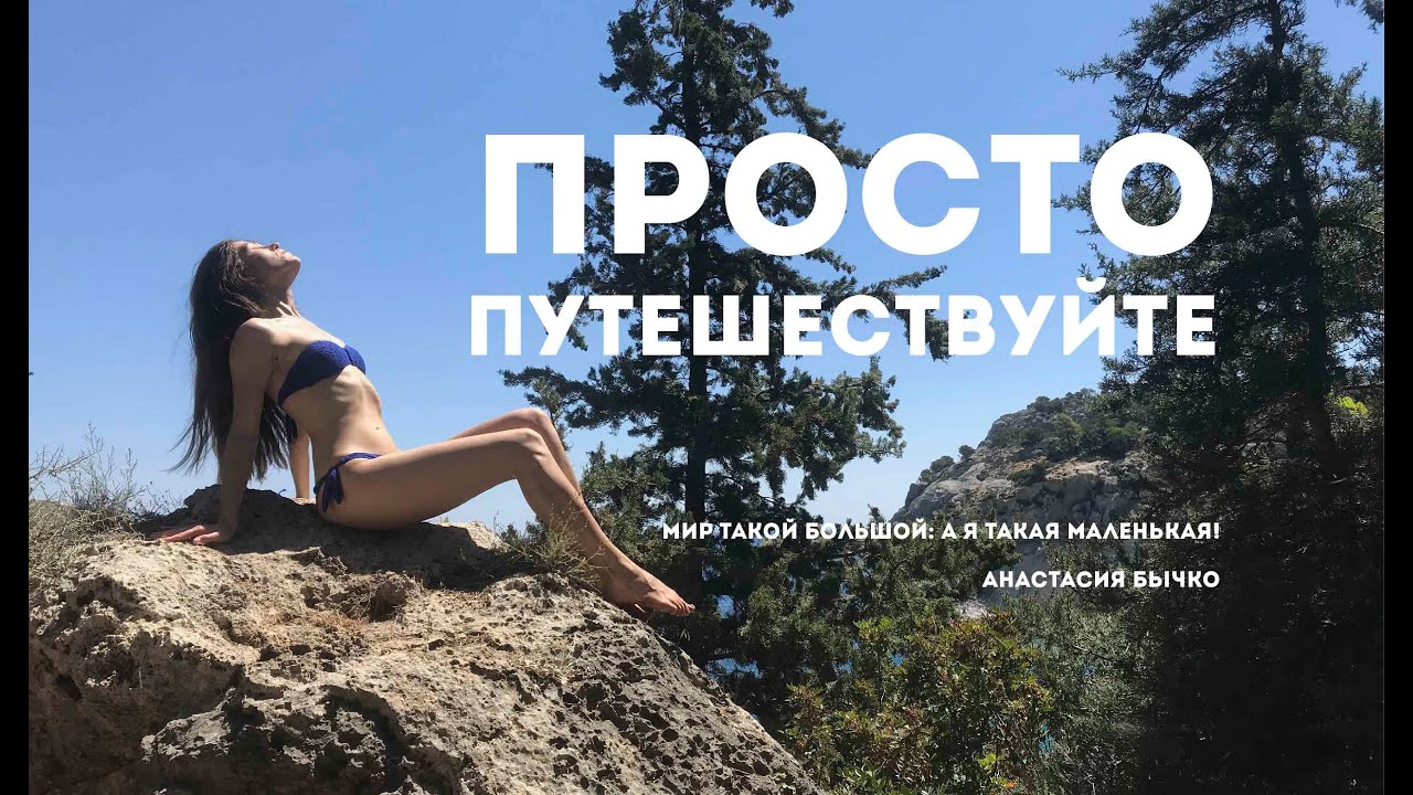 Просто путешествуйте | JUST TRAVEL