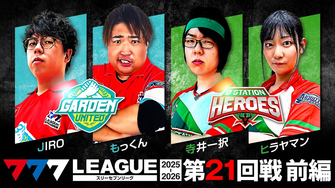 【777リーグ3rd】実戦バトル 第21回戦 チームタッグ戦 (1/2) - 777.LEAGUE3rd【スリーセブンリーグ3rd】[JIRO/もっくん/寺井一択/ヒラヤマン]