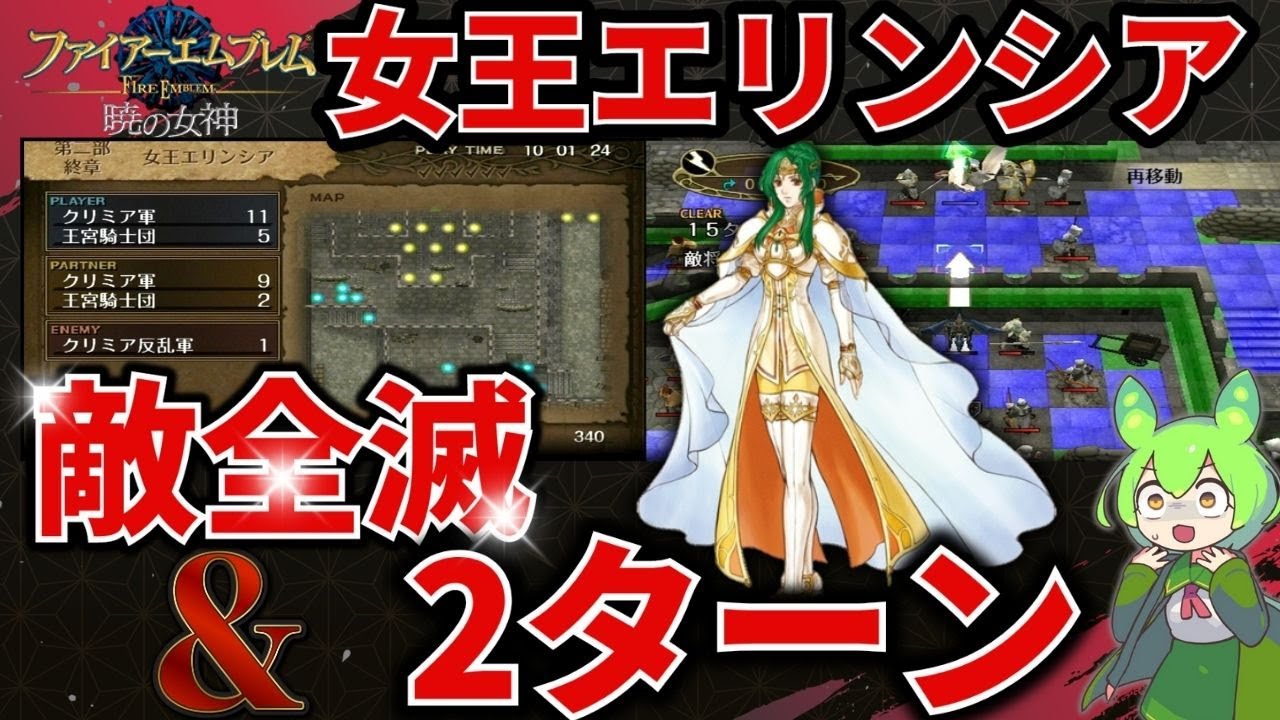 FE暁の女神マニアック2部終章【敵全滅＆２T】☆ずんだもん解説付き☆【FE10-HM-P2－ED:All Clear＆2T】