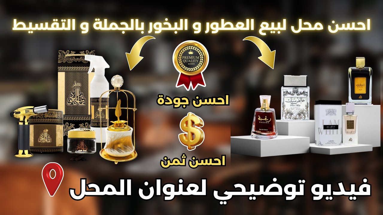 ها فين تلقى أجود البخور والعطور فـ كازا بالجملة و التقسيط ✅ فيديو توضيحي لعنوان المحل 📍