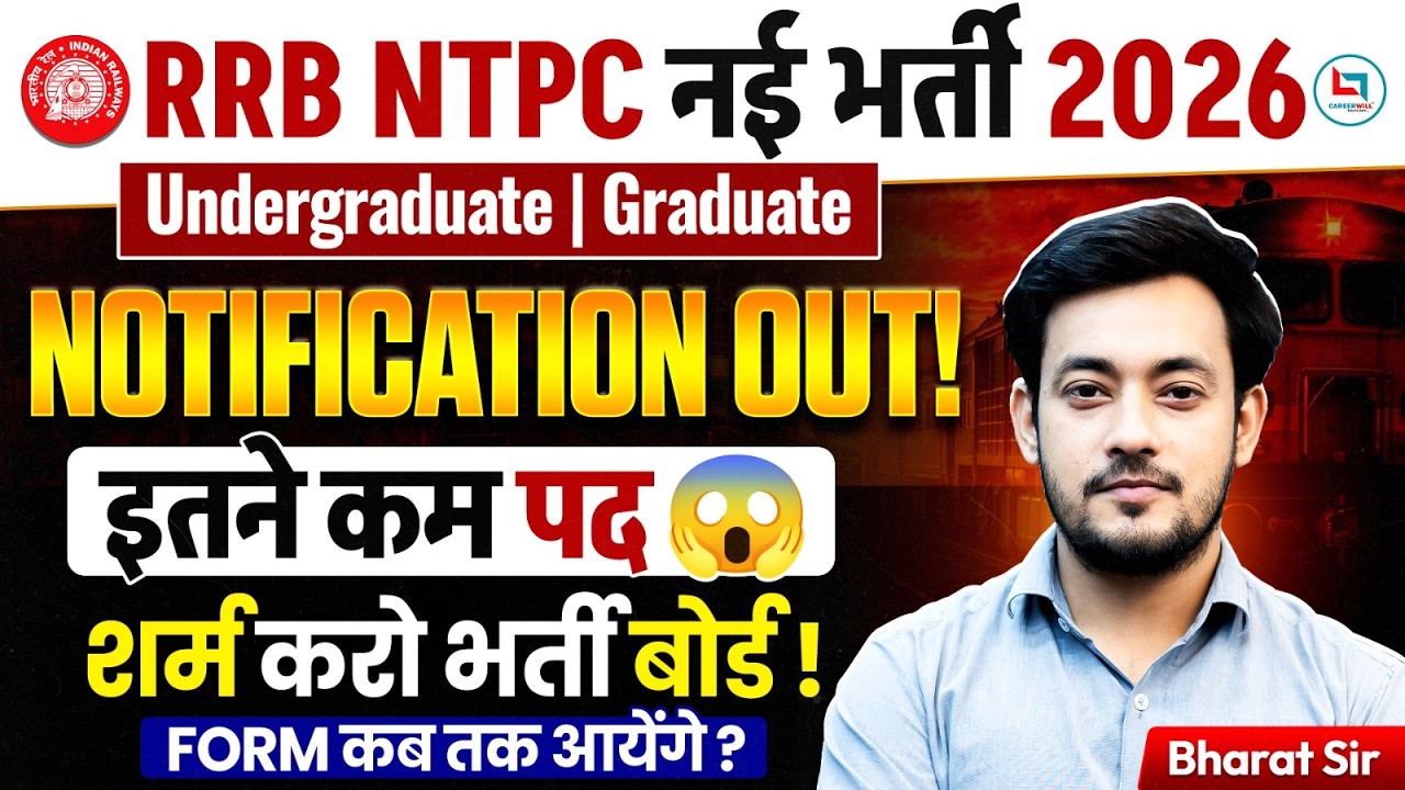 RRB NTPC New Vacancy 2026 | RRB NTPC Notification 2026 | Railway NTPC New Vacancy 2026 | इतने कम पद😳