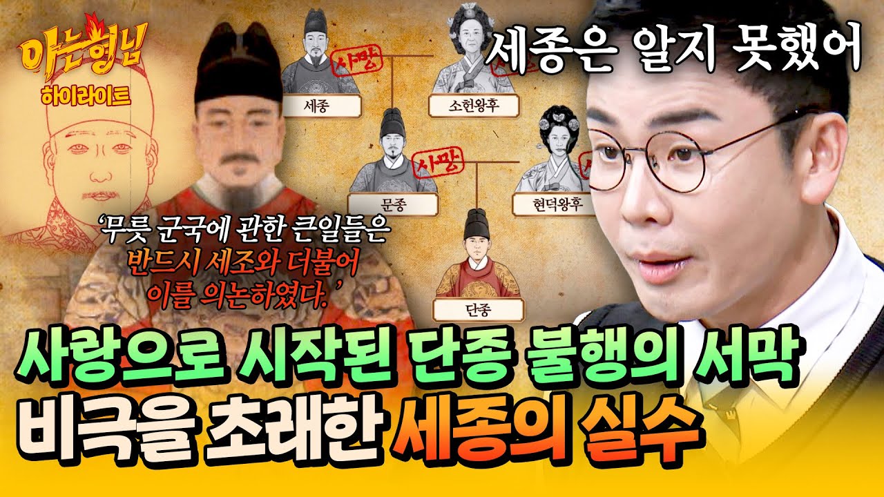 [아형✪하이라이트] 단종은 왜 죽어야 했나?🩸 피를 부른 세종의 사랑💔 수양대군을 알아보지 못한 성군 | 아는 형님 | JTBC 260411 방송