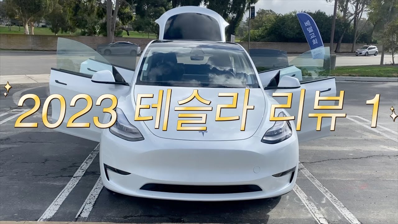 2023 테슬라 Y 리뷰 1