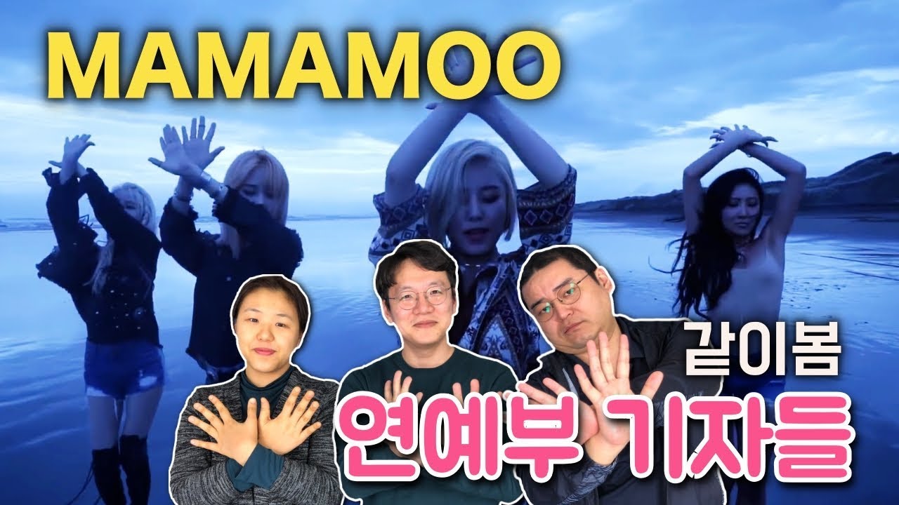 마마무(MAMAMOO) ‘별이 빛나는밤’(Starry Night) MV 본 연예부 기자들 반응