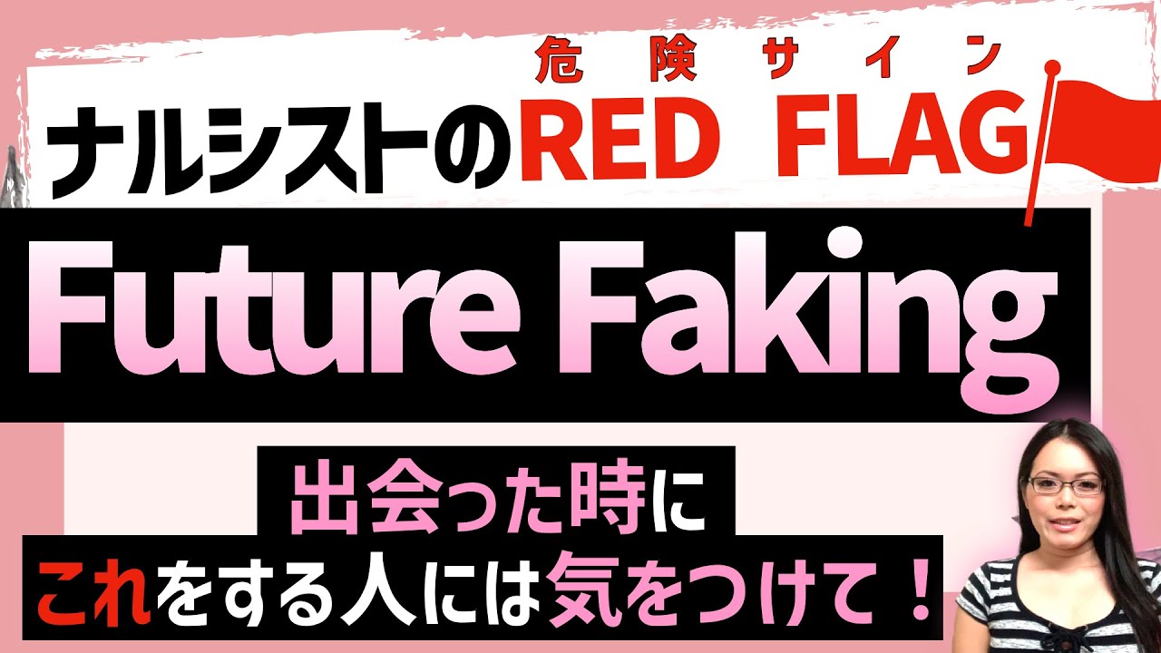 【アメリカ最新心理学】ナルシストがターゲットを心理的に操るために使うFuture Fakingとは｜ナルシシズムのRED FLAGに気付くには？｜ Future Faking
