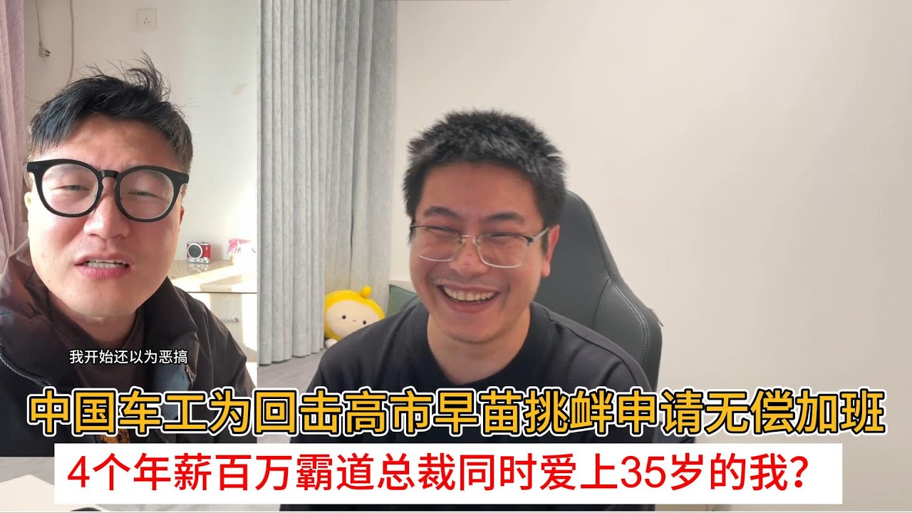 中国车工为回击高市早苗挑衅申请无偿加班；4个年薪百万霸道总裁同时爱上35岁的我？