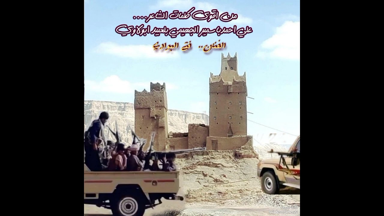 فتى البوادي//بها شجعان وقت الضيق تذكر//كلمات..علي احمدباسمير الجهيمي بلعبيد ابولاوي..موجهة لصحابة..