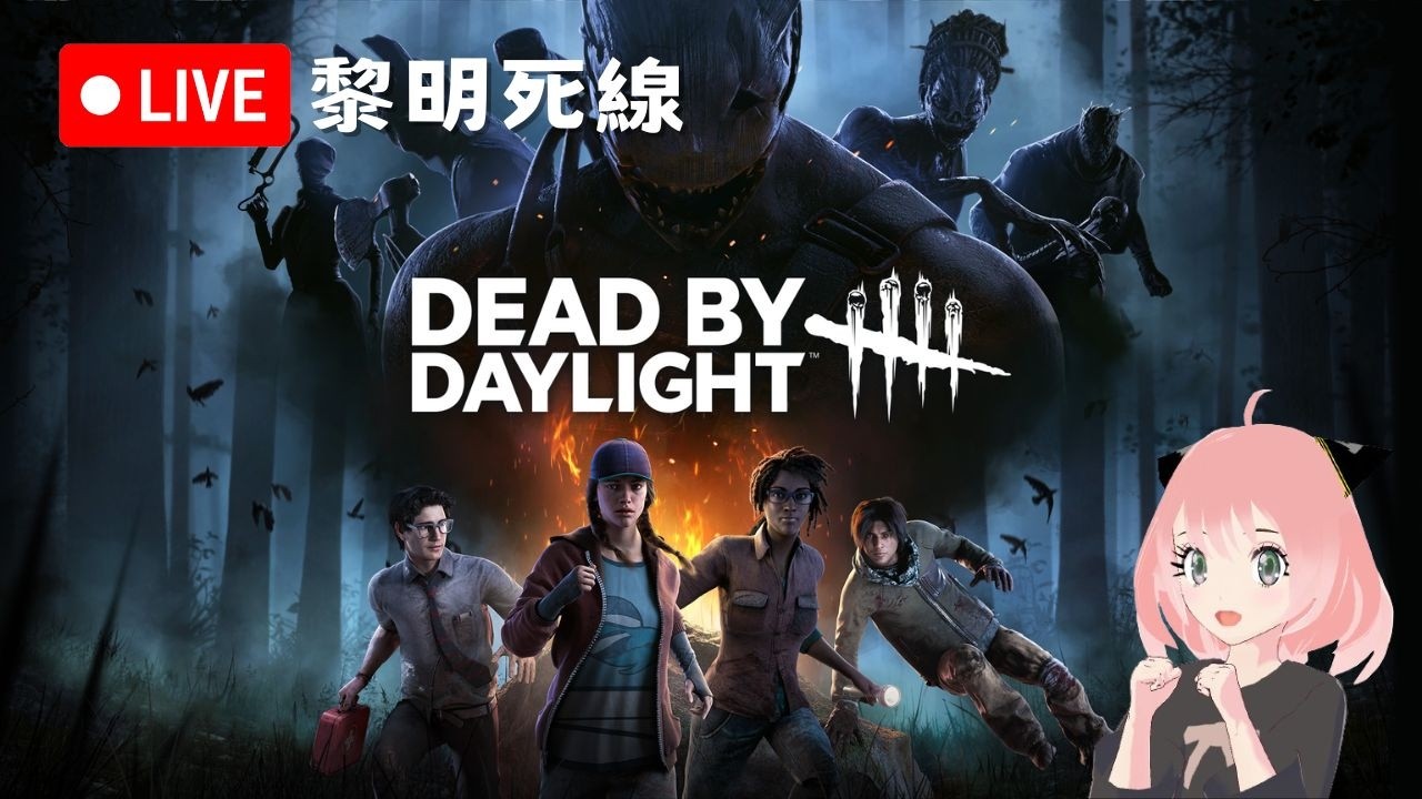 【 Dead by Daylight 】 DBD 黎明死線 鬼抓人 【 2026/2/22 】