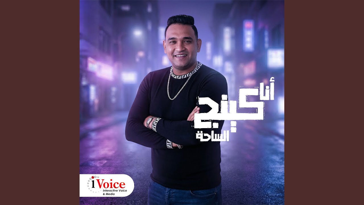 Ana King El Sa7aa