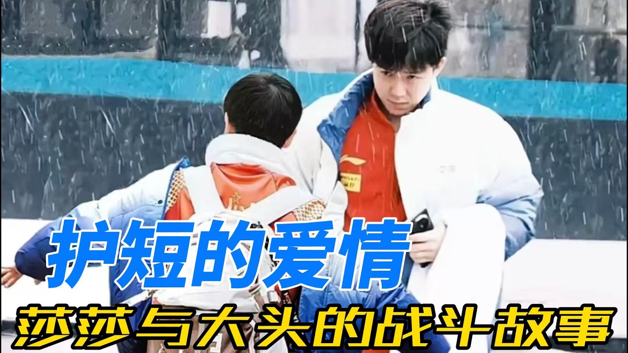 双剑合璧：探秘孙颖莎与王楚钦的赛场护短传奇，见证他们如何在压力下互相扶持，共同追逐冠军梦想！#孙颖莎 #王楚钦 #乒乓球 #莎头 #王楚钦孙颖莎 #5114 #天选混双