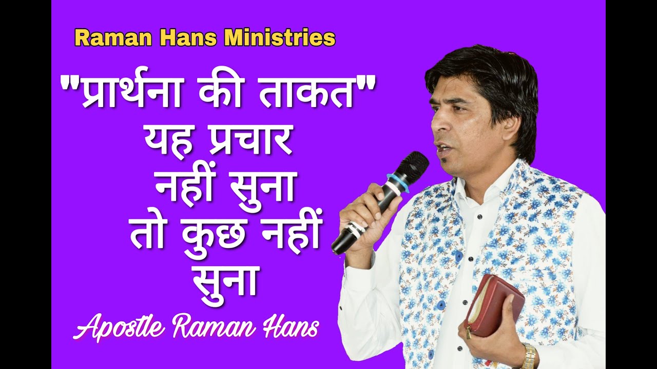 प्रार्थना की ताकत | Power Of Prayer | Blessed Sermon | By Apostle Raman hans |