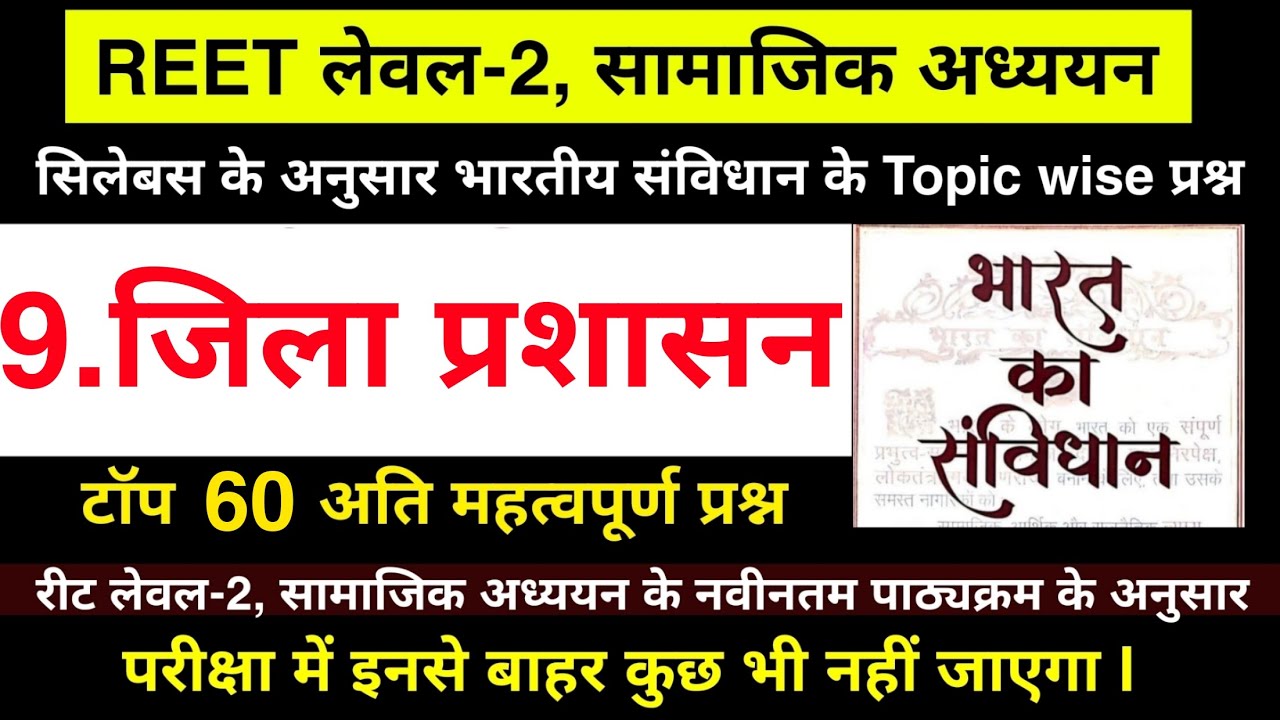 Reet 2025 : जिला प्रशासन के टॉप 60 प्रश्न | जिला प्रशासन | Reet sst Political Science | #reet