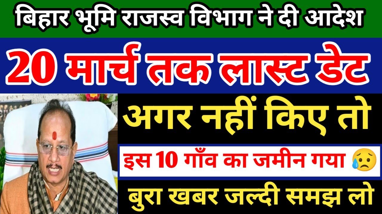 20 मार्च तक लास्ट डेट फाइनल 📢 Bihar jamin survey/Bihar Jamin Survey Last date/ bihar news 