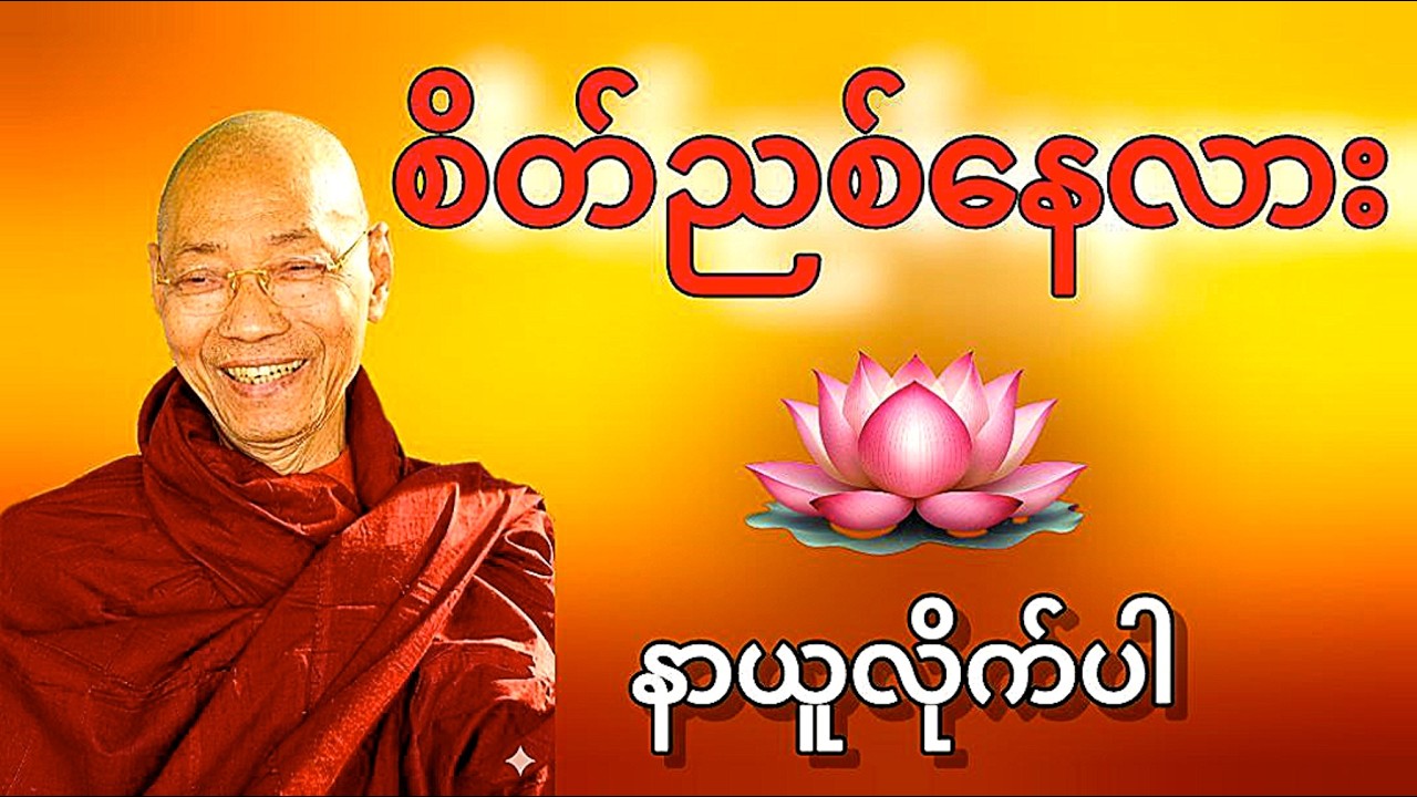 လူတိုင်းလူတိုင်းဟာစိတ်သောက ကနေမလွတ်မြောက်နိုင်ဘူး၊စိတ်ညစ်စရာသောကတွေကို ဖြေဖျောက်ဖို့အတွက်နာယူရန်တရား