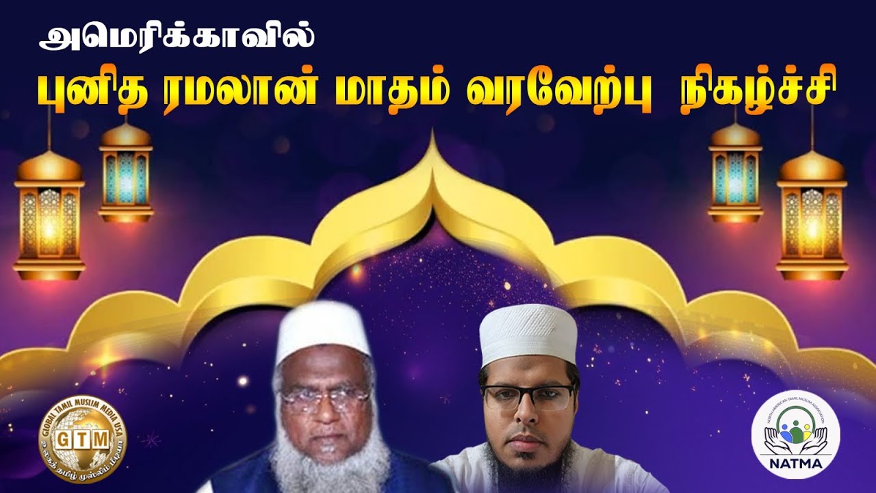 அமெரிக்காவில் ரமலான் வரவேற்பு நிகழ்ச்சி 2026 #gtm786