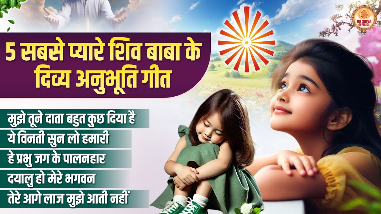 5 सबसे प्यारे शिव बाबा के दिव्य अनुभूति गीत Morning Prayer ~ Subah Ki Prarthana #BkGeet