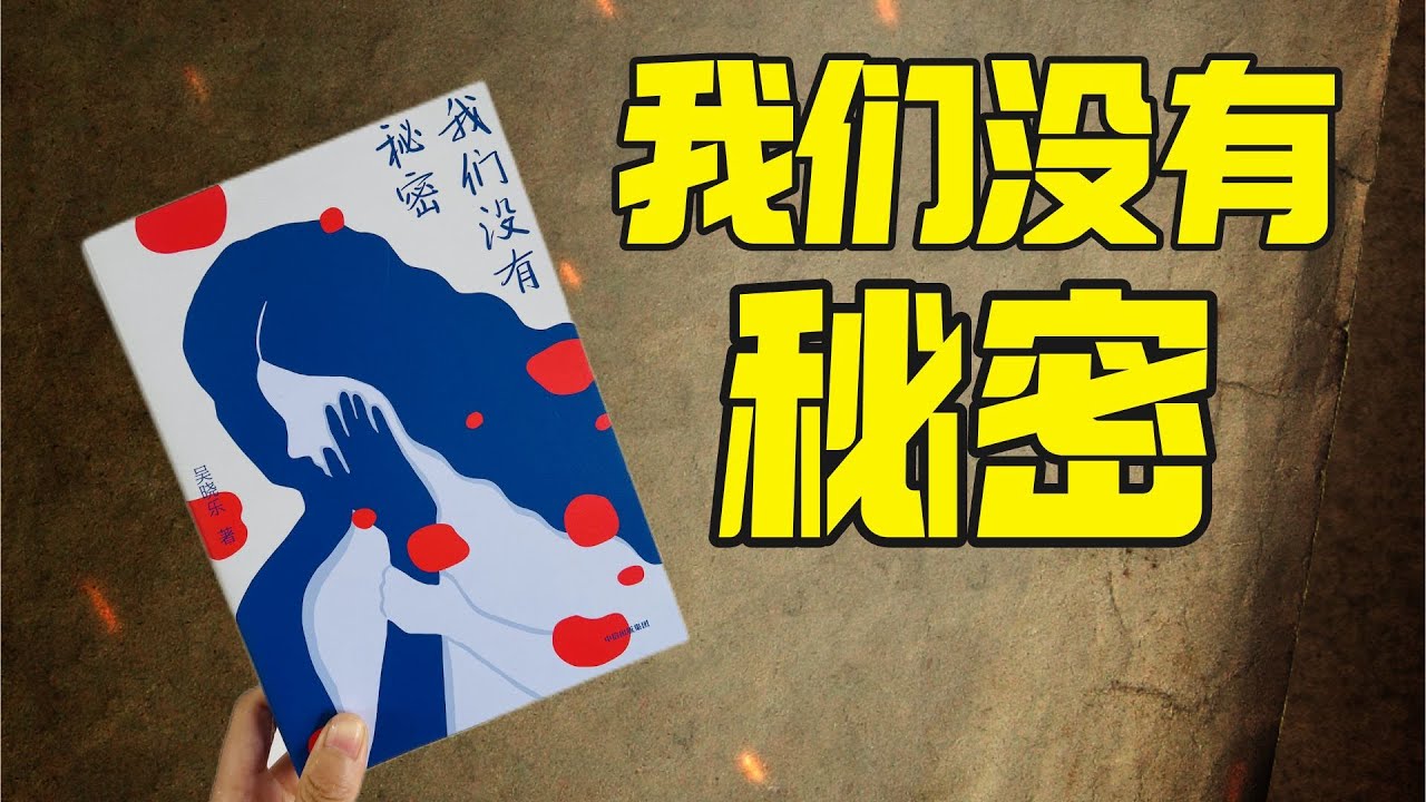 消失的爱人，揭开陈年旧案后的隐秘伤痛！《我们没有秘密》