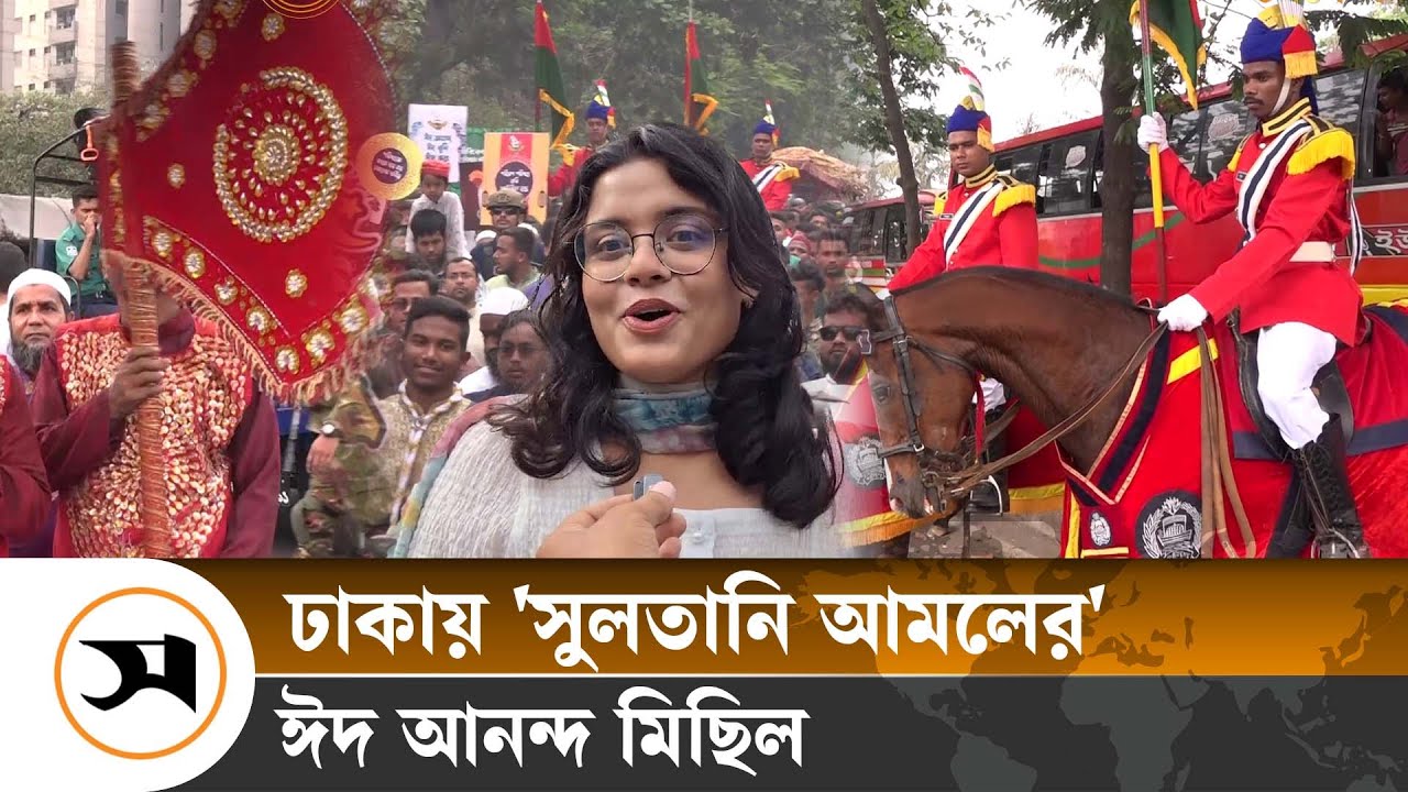ঢাকায় সুলতানি মোঘল আমলের কায়দায় ঈদ আনন্দ মিছিল |  Eid Rally | Samakal News
