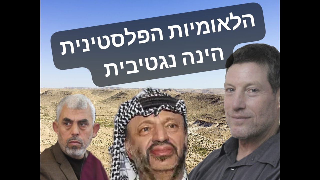 שיחות עם פרופ' מנור על המאבק הפלסטיני נגד הציונות 2 – מהי הלאומיות הפלסטינית?