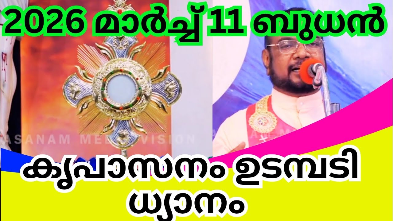 കൃപാസനം ഉടമ്പടി ധ്യാനം|kreupasanam live|kreupasanam live today|ഉടമ്പടി ധ്യാനം |March 11, ബുധൻ ,2026