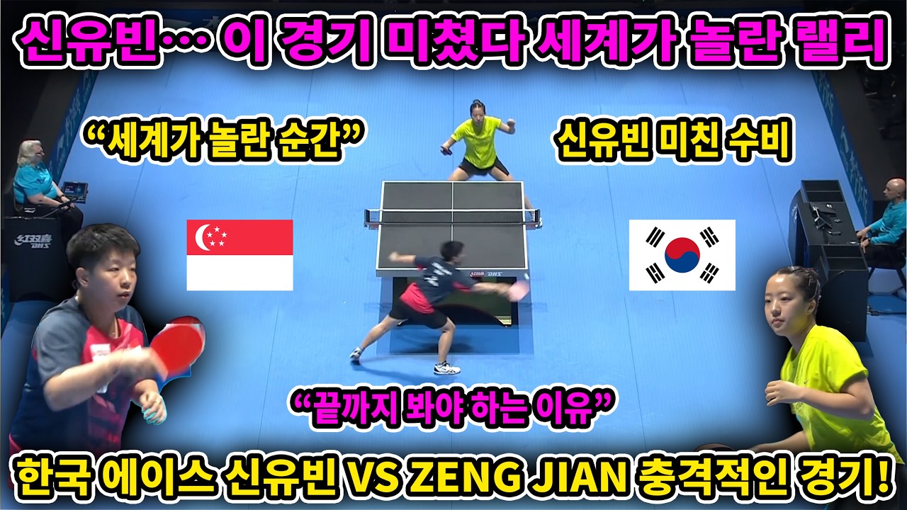 신유빈&hellip; 이 경기 미쳤다 세계가 놀란 랠리 한국 에이스 신유빈 vs ZENG Jian 충격적인 경기!