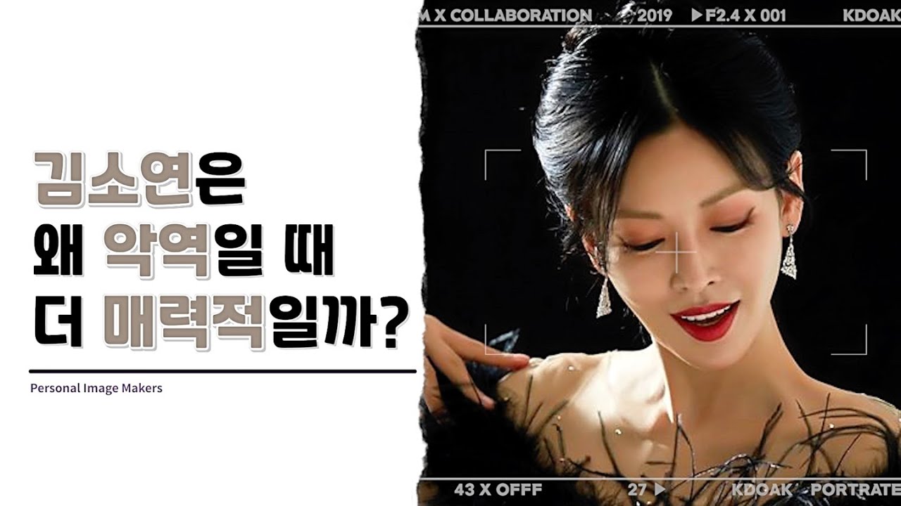김소연님의 매력이 유난히 악역에서 돋보이는 이유는 무엇일까요?