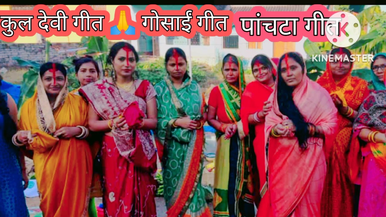 # gosai geet, गोसाईं गीत पांचटा,कुल देवी, ग्राम देवता, भगवती, हनुमानजी के गीत, रम्भा कुमारी गीत