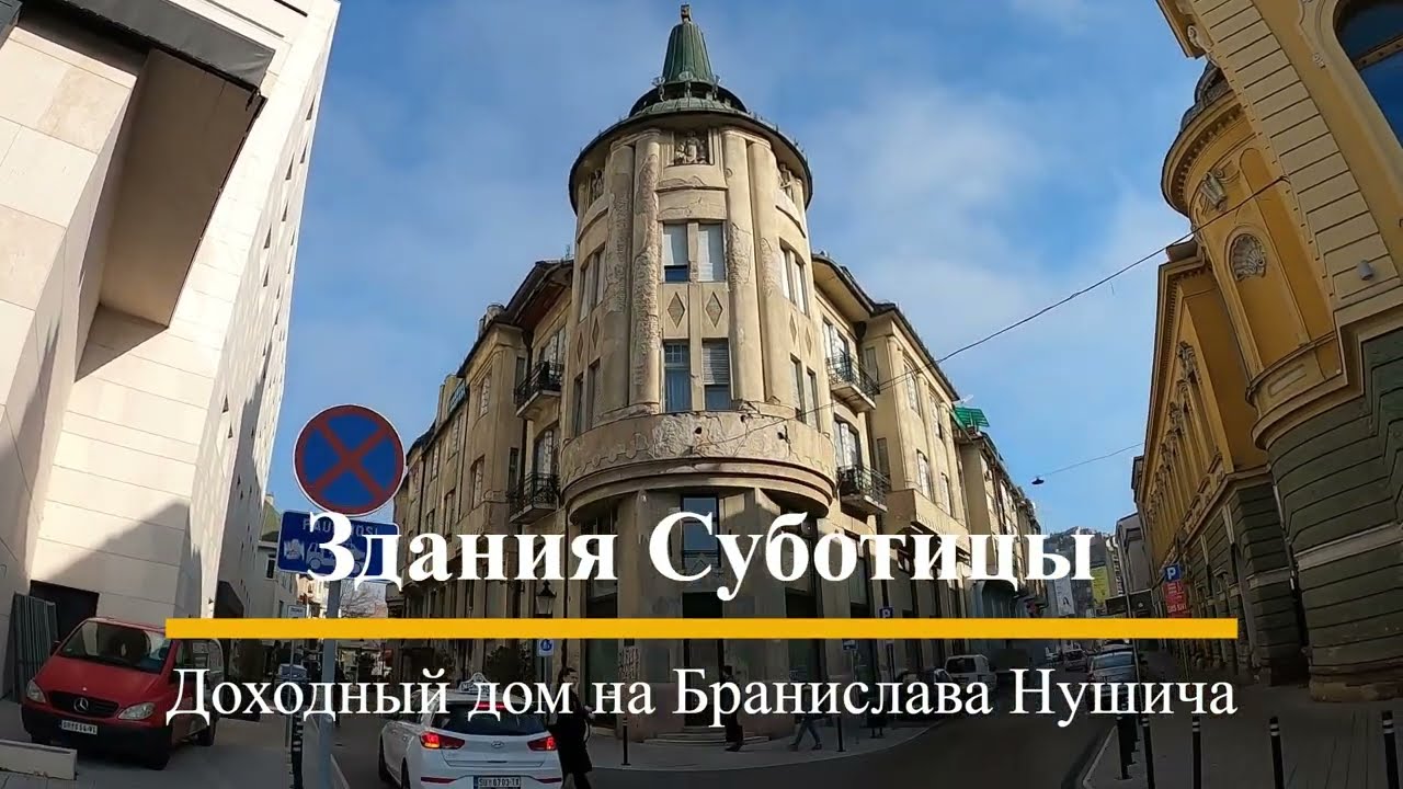 Najamna palata u ulici Branislava Nušića _ Доходный дом на улице Бранислава Нушича