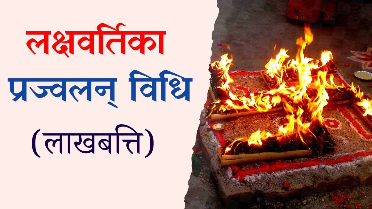 लाख बत्ति लक्षवर्तिका प्रज्वलन विधि | Lakshabartika prajwalan vidhi | Lakh batti