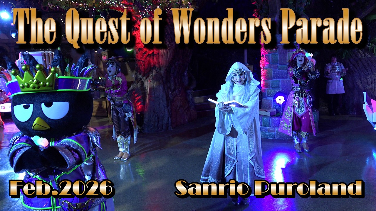 【4K】【The Quest of Wonders Parade】サンリオピューロランド クエストオブワンダーズパレード ★2026年2月17日1パレ★