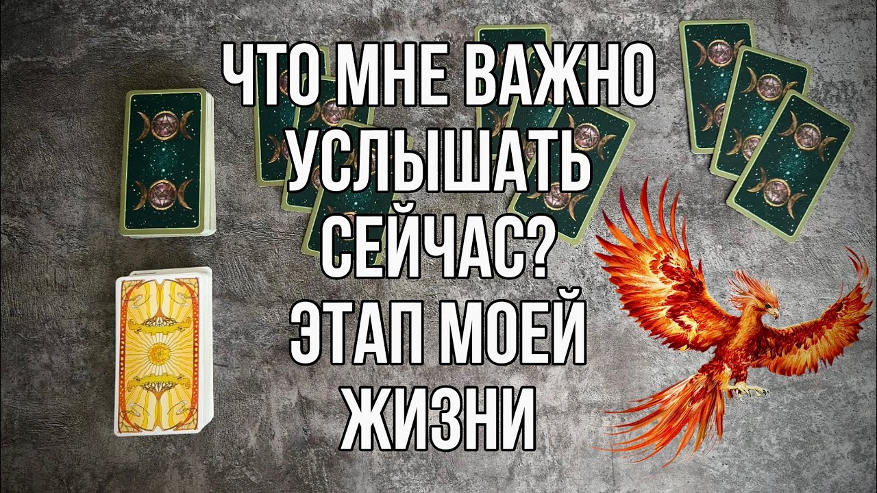 ЧТО МНЕ НУЖНО УСЛЫШАТЬ УЗНАТЬ ЗДЕСЬ И СЕЙЧАС Таро расклад. Гадание онлайн