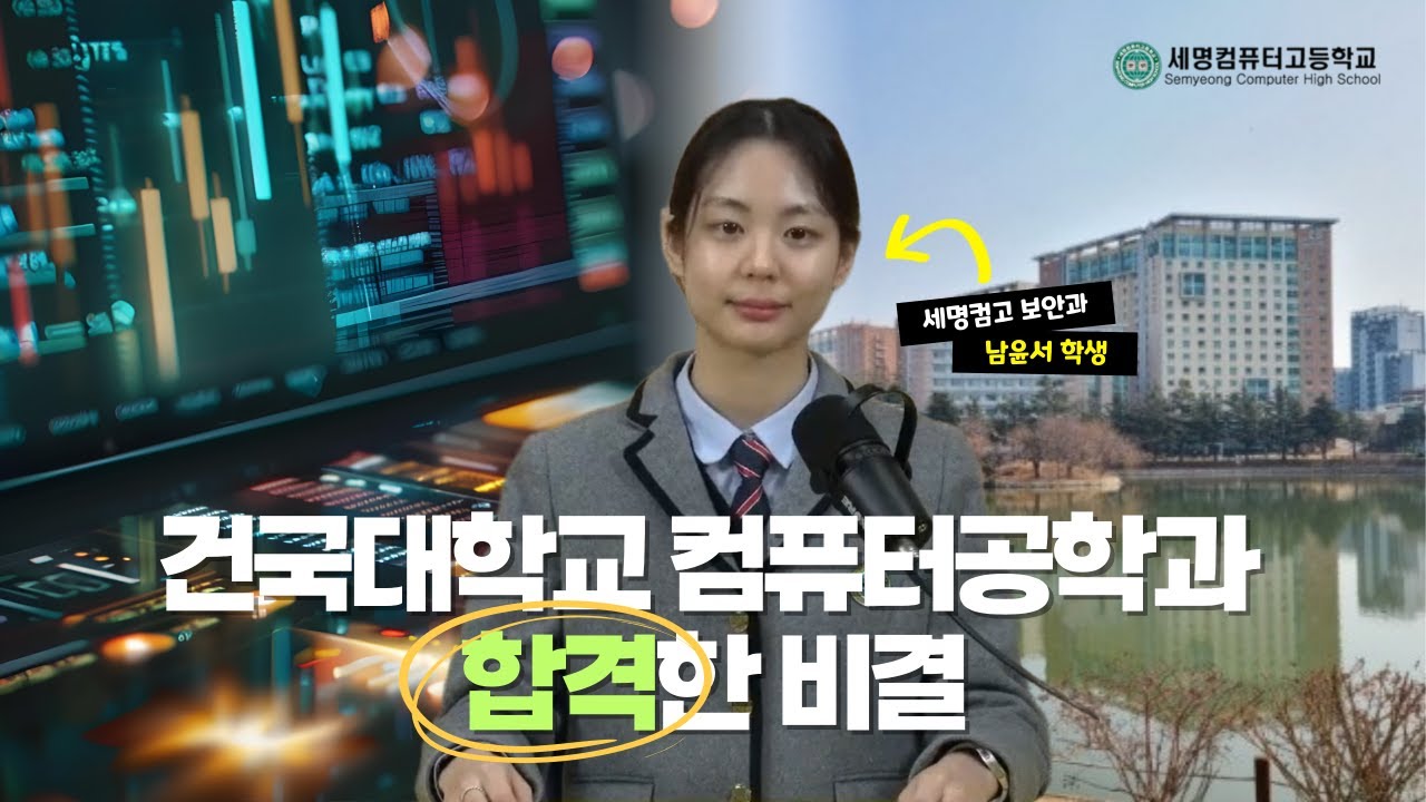 건국대 합격생의 리얼 고등학교 생활 