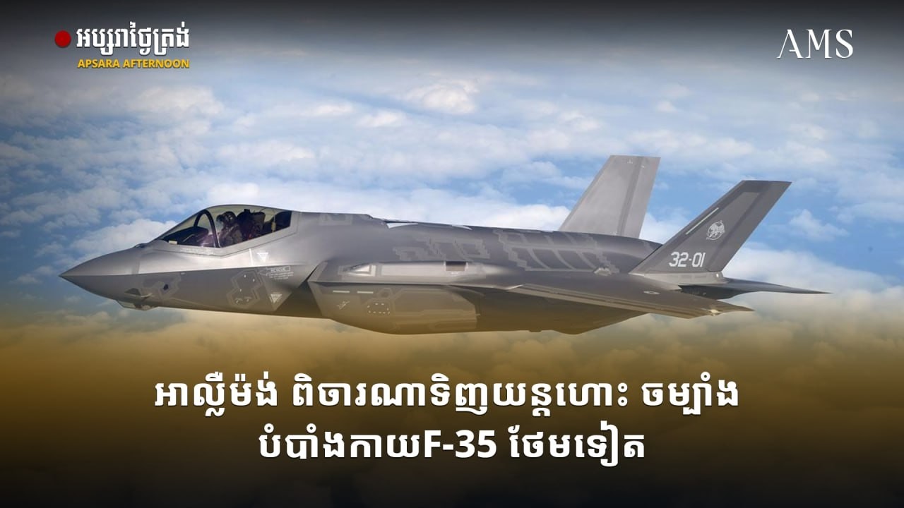 អាល្លឺម៉ង់ ពិចារណាទិញយន្តហោះ ចម្បាំង បំបាំងកាយ F-35 ថែមទៀត