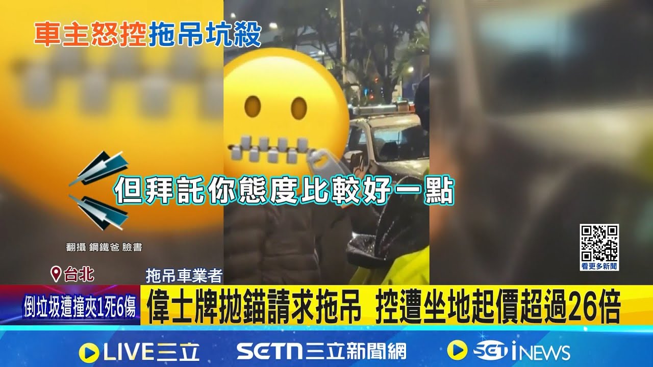 拖吊坑殺? 偉士牌拋錨請求拖吊 控遭坐地起價超過26倍 報價1500元遭收4.5萬 車主怒: 騙錢│記者 蕭羽秀 蔡効儀│新聞一把抓20260124 │三立新聞台