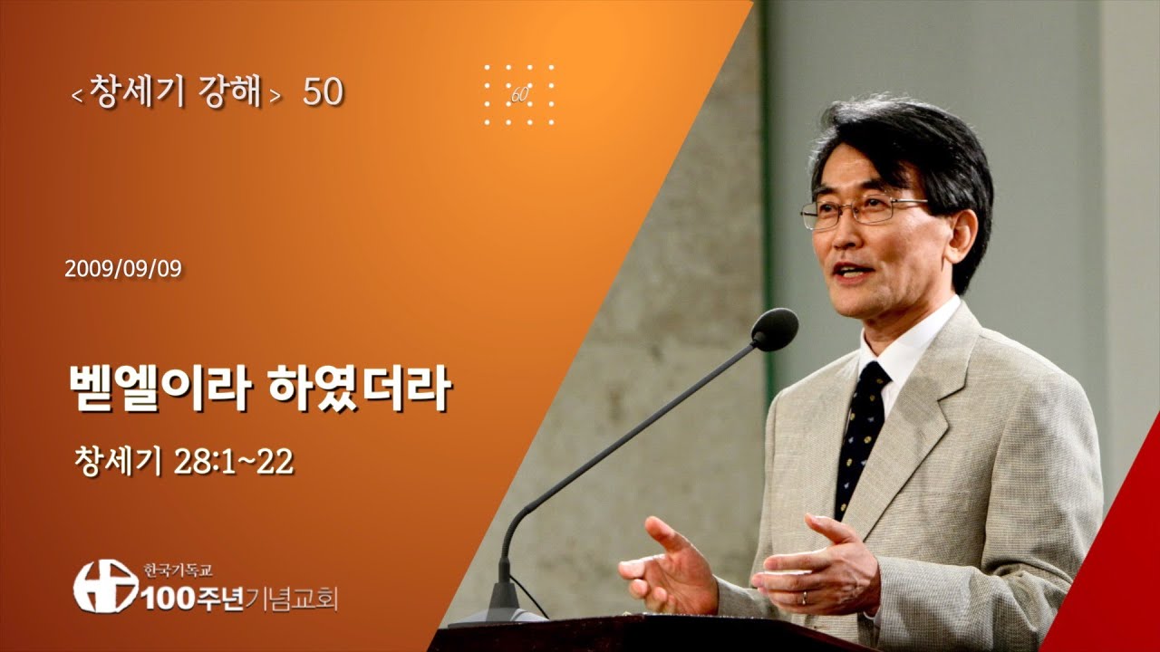 #창세기강해 50/60_창세기 28:1-22 
