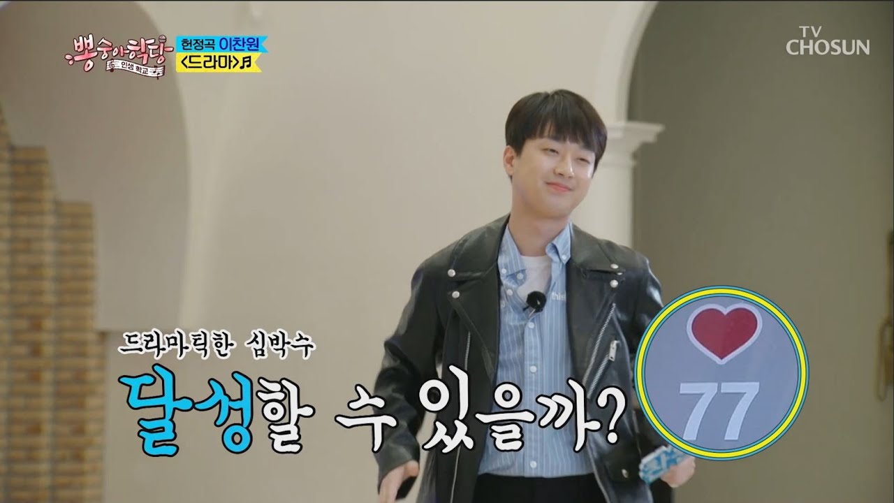 이찬원 [드라마] 뽕숭아학당