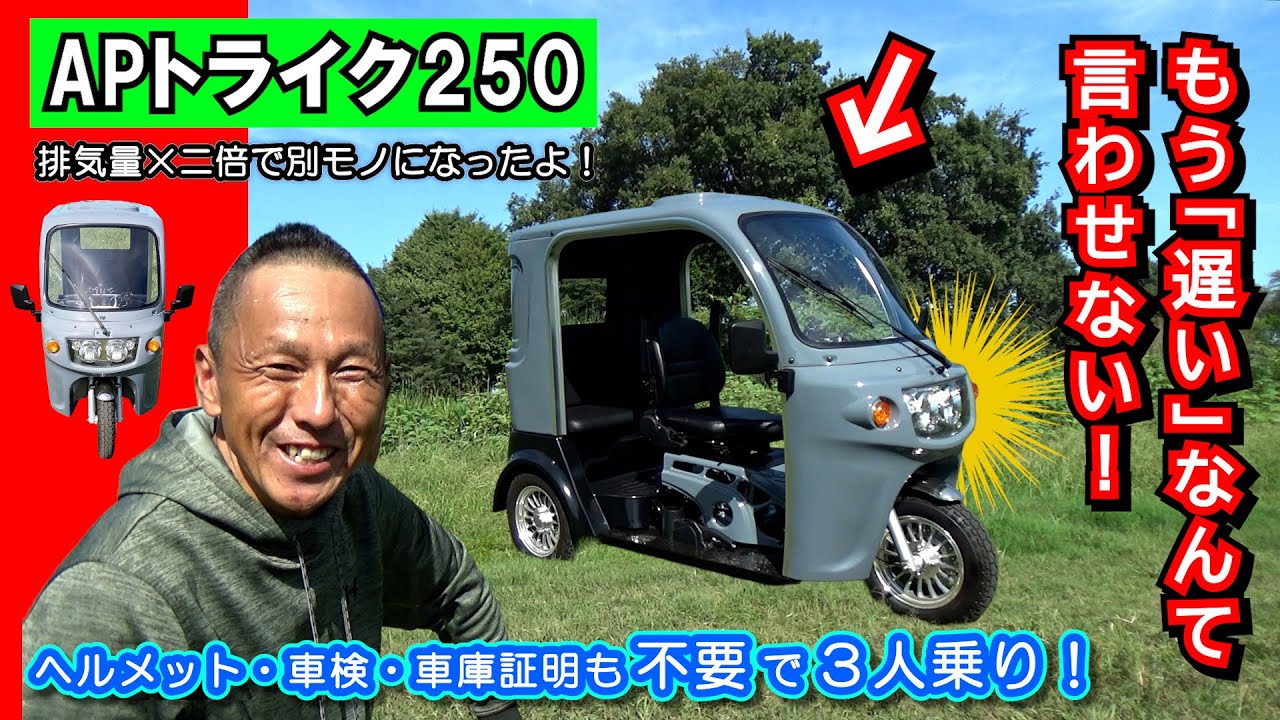 【APトライク250】排気量２倍になって別モノになった！もう「遅い」なんて言わせないよっ!  #APTrikes250 #APトライク250 #トゥクトゥク