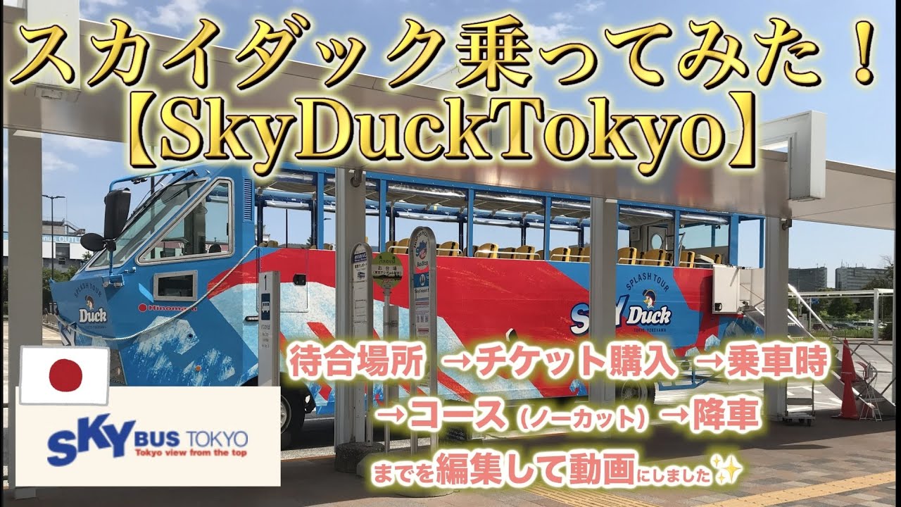 【スカイダック】📍お台場パノラマコース❣️ガイド付/左側最前列/待合場所→チケット購入→乗車時→（コース全行程）→降車/１億円の水陸両用バス/台場