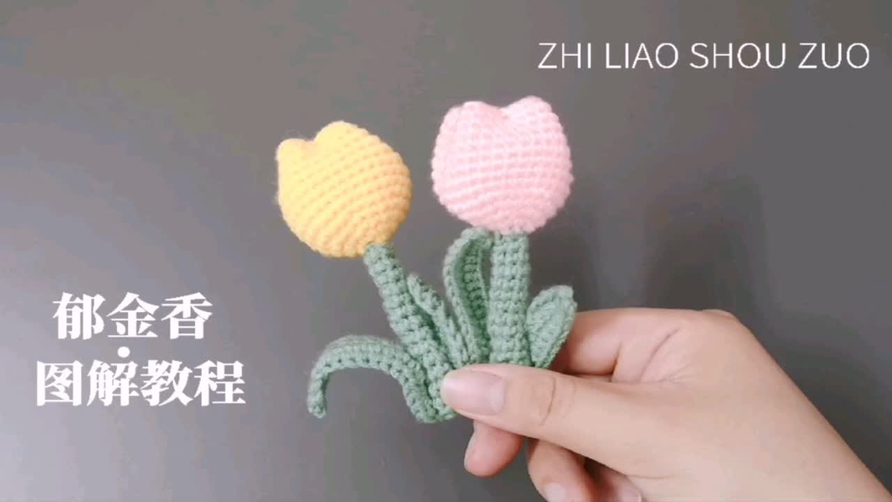 [知了手作]郁金香钩针编织图解教程，制做成包包手机挂件，小装饰，唯美清新